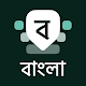 Bangla Keyboard MOD APK 11.1.9 (Premium is Activated)